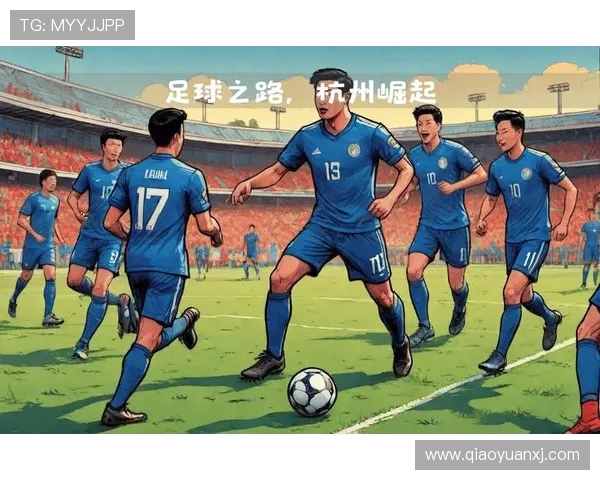 杭州足球队比赛经验深度对比分析及其对未来发展的影响探讨